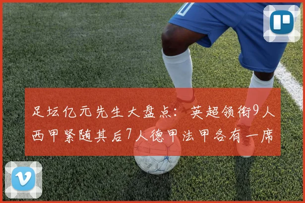 足坛亿元先生大盘点：英超领衔9人西甲紧随其后7人德甲法甲各有一席之地