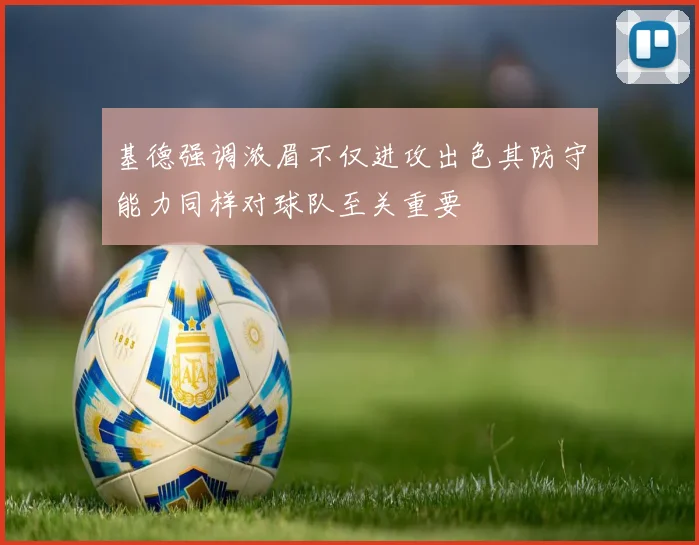 基德强调浓眉不仅进攻出色其防守能力同样对球队至关重要