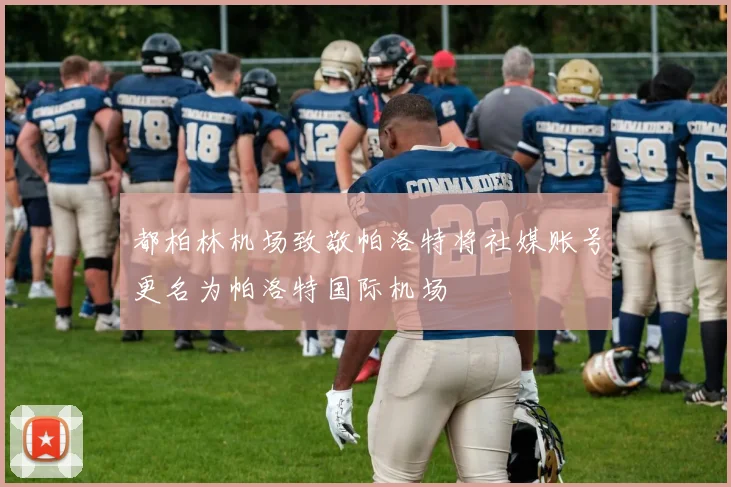 都柏林机场致敬帕洛特将社媒账号更名为帕洛特国际机场