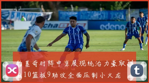 约基奇对阵申京展现统治力豪取34分10篮板9助攻全面压制小火龙