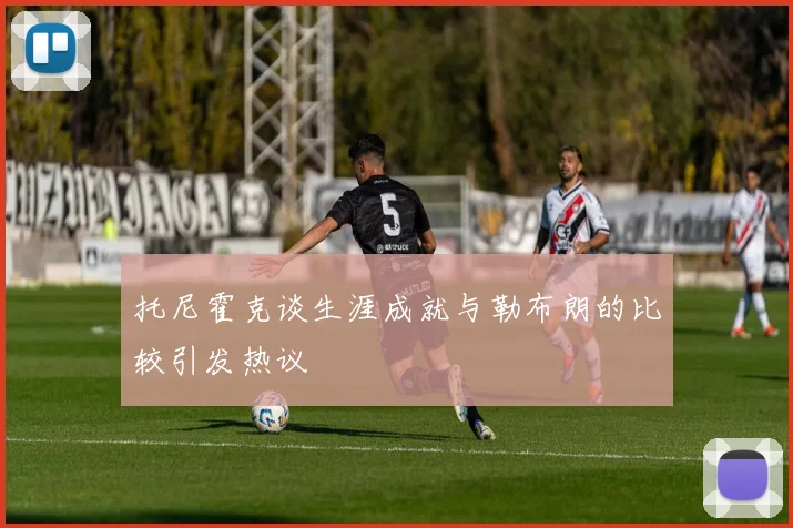 托尼霍克谈生涯成就与勒布朗的比较引发热议
