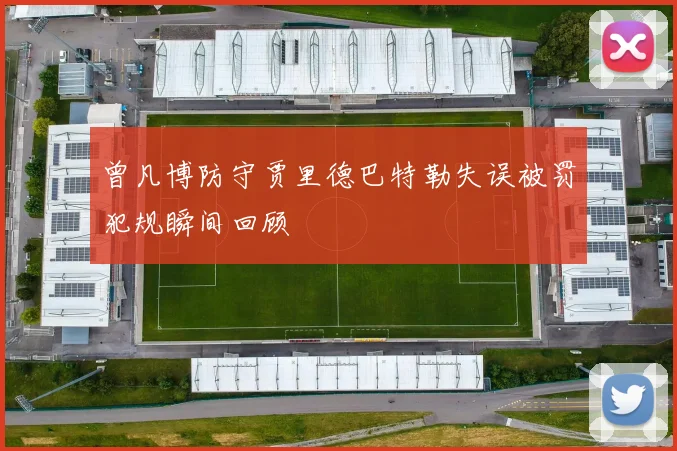曾凡博防守贾里德巴特勒失误被罚犯规瞬间回顾