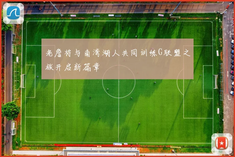 老詹将与南湾湖人共同训练G联盟之旅开启新篇章