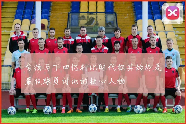 肯扬马丁回忆科比时代称其始终是最佳球员讨论的核心人物