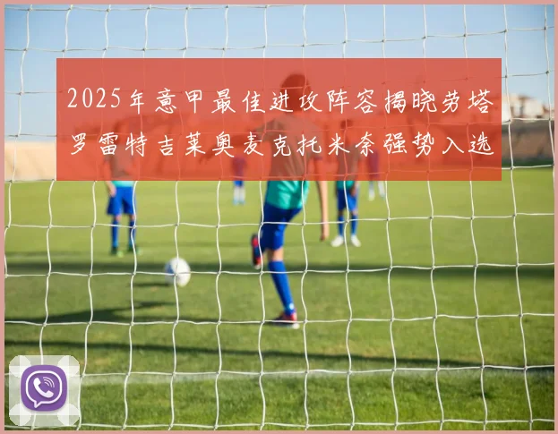 2025年意甲最佳进攻阵容揭晓劳塔罗雷特吉莱奥麦克托米奈强势入选