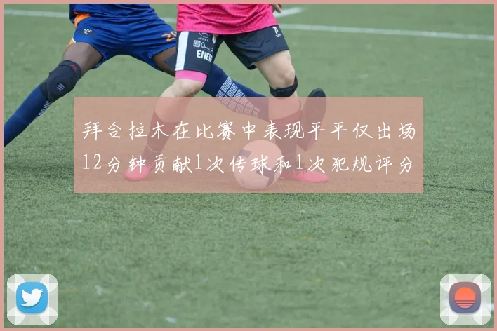 拜合拉木在比赛中表现平平仅出场12分钟贡献1次传球和1次犯规评分仅为61分