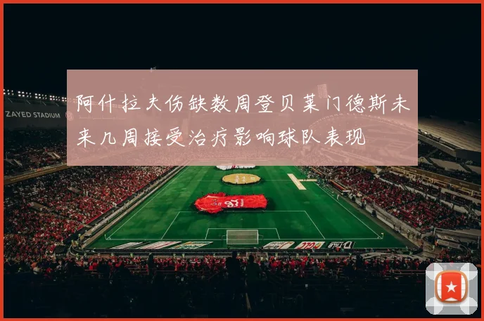 阿什拉夫伤缺数周登贝莱门德斯未来几周接受治疗影响球队表现